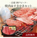 【送料無料】〔 兵庫 神戸ビーフ 焼肉&すきやきセット 〕お取り寄せ 送料無料 内祝い 出産内祝い 新築内祝い 快気祝い ギフト 贈り物