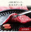 【送料無料】〔 兵庫 神戸ビーフ モモステーキ 〕お取り寄せ 送料無料 内祝い 出産内祝い 新築内祝い 快気祝い ギフト 贈り物