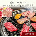【送料無料】〔 兵庫 神戸ビーフ ローススライス 〕お取り寄せ 送料無料 内祝い 出産内祝い 新築内祝い 快気祝い ギフト 贈り物
