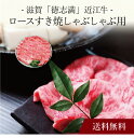 【送料無料】〔 滋賀「徳志満」近江牛ロースすき焼しゃぶしゃぶ用 〕お取り寄せ 送料無料 内祝い 出産内祝い 新築内祝い 快気祝い ギフト 贈り物