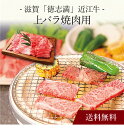 【送料無料】〔 滋賀「徳志満」近江牛 上バラ焼肉用 〕お取り寄せ 送料無料 内祝い 出産内祝い 新築内祝い 快気祝い ギフト 贈り物