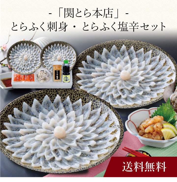【ポイント2倍】〔 「関とら本店」とらふく刺身・とらふく塩辛セット 〕お取り寄せ 送料無料 内祝い 出産内祝い 新築内祝い 快気祝い ギフト 贈り物