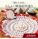 【送料無料】〔 「関とら本店」とらふく刺身絵皿盛り 〕お取り寄せ 送料無料 内祝い 出産内祝い 新築内祝い 快気祝い ギフト 贈り物