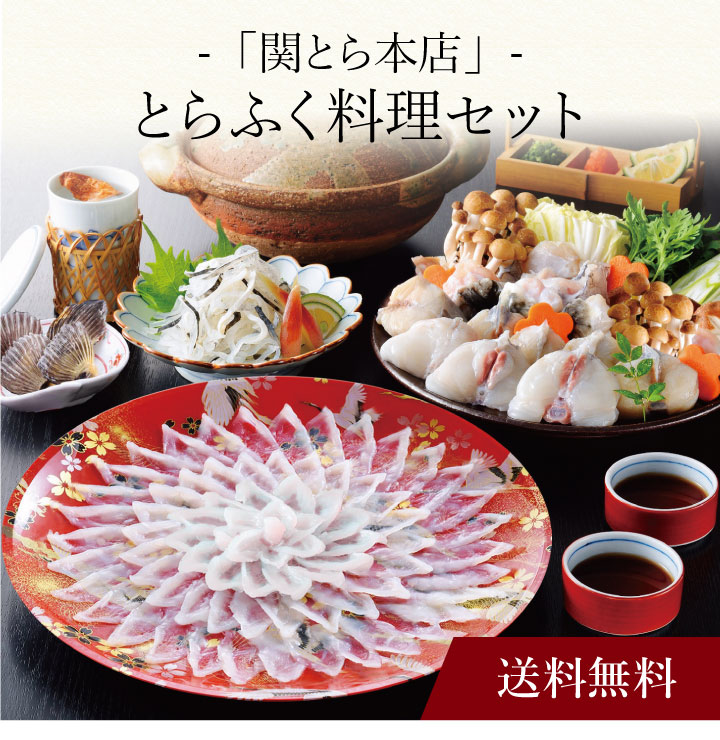 【ポイント2倍】〔 「関とら本店」とらふく料理セット 〕お取り寄せ 送料無料 内祝い 出産内祝い 新 ...