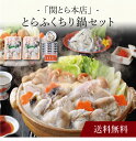【送料無料】〔 「関とら本店」とらふくちり鍋セット 〕お取り寄せ 送料無料 内祝い 出産内祝い 新築内祝い 快気祝い ギフト 贈り物