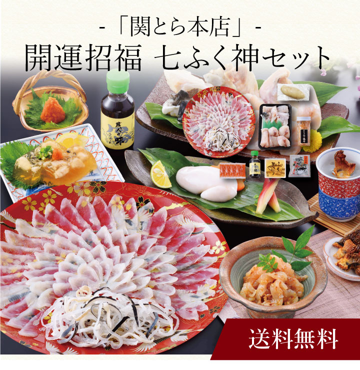 【ポイント2倍】〔 「関とら本店」開運招福 七ふく神セット 〕お取り寄せ 送料無料 内祝い 出産内祝 ...