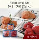 【送料無料】〔 和歌山 紀州南高梅 梅干 3種詰合せ 〕お取り寄せ 送料無料 内祝い 出産内祝い 新築内祝い 快気祝い ギフト 贈り物