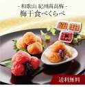 【送料無料】〔 和歌山 紀州南高梅 梅干食べくらべ 〕お取り寄せ 送料無料 内祝い 出産内祝い 新築内祝い 快気祝い ギフト 贈り物