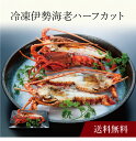 【送料無料】〔 冷凍伊勢海老ハーフカット 〕お取り寄せ 送料無料 内祝い 出産内祝い 新築内祝い 快気祝い ギフト 贈り物