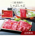 【送料無料】〔 三重 松阪牛 しゃぶしゃぶ 〕お取り寄せ 送料無料 内祝い 出産内祝い 新築内祝い 快気祝い ギフト 贈り物
