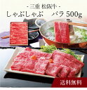 【送料無料】〔 三重 松阪牛 しゃぶしゃぶ 〕お取り寄せ 送料無料 内祝い 出産内祝い 新築内祝い 快気祝い ギフト 贈り物