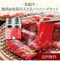 【送料無料】〔 松阪牛 焼肉&松阪牛入り生ハンバーグセット 〕お取り寄せ 送料無料 内祝い 出産内祝い 新築内祝い 快気祝い ギフト 贈り物