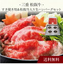 【送料無料】〔 三重 松阪牛すき焼き用&松阪牛入り生ハンバーグセット 〕お取り寄せ 送料無料 内祝い 出産内祝い 新築内祝い 快気祝い ギフト 贈り物