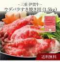 【送料無料】〔 三重 伊賀牛ウデバラすき焼き用(1.5kg) 〕お取り寄せ 送料無料 内祝い 出産内祝い 新築内祝い 快気祝い ギフト 贈り物