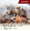 【送料無料】〔 鶏炭火焼 32パック 〕お取り寄せ 送料無料 内祝い 出産内祝い 新築内祝い 快気祝い ギフト 贈り物