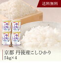 【ポイント5倍】〔 京都 丹後産こしひかり 〕お取り寄せ 送料無料 内祝い 出産内祝い 新築内祝い 快気祝い ギフト 贈り物