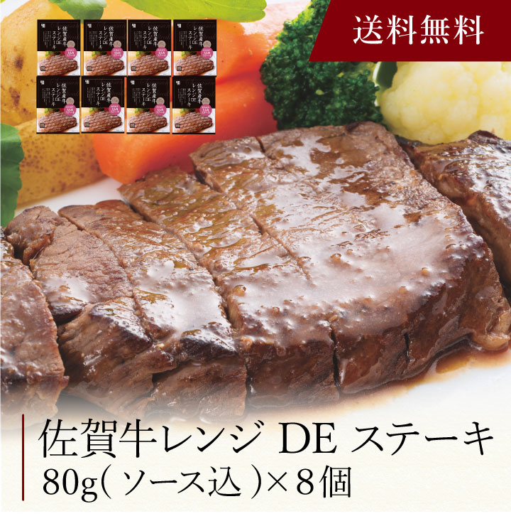 【ポイント5倍】〔 佐賀牛レンジDEステーキ 〕お取り寄せ 送料無料 内祝い 出産内祝い 新築内祝い 快気祝い ギフト 贈り物