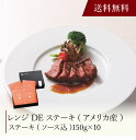 【送料無料】〔 レンジDEステーキ(アメリカ産) 〕お取り寄せ 送料無料 内祝い 出産内祝い 新築内祝い 快気祝い ギフト 贈り物