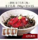 【送料無料】〔 静岡 まぐろ丼三昧 〕お取り寄せ 送料無料 内祝い 出産内祝い 新築内祝い 快気祝い ギフト 贈り物