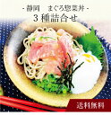 【送料無料】〔 静岡 まぐろ惣菜丼 3種詰合せ 〕お取り寄せ 送料無料 内祝い 出産内祝い 新築内祝い 快気祝い ギフト 贈り物