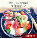 【送料無料】〔 静岡 まぐろ惣菜丼 3種詰合せ 〕お取り寄せ 送料無料 内祝い 出産内祝い 新築内祝い 快気祝い ギフト 贈り物