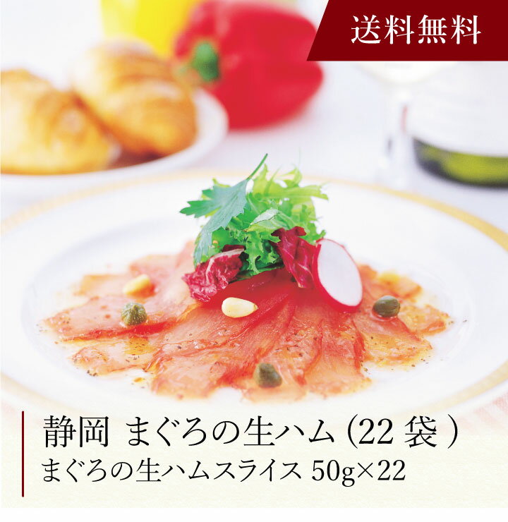 生ハム 【ポイント5倍】〔 静岡 まぐろの生ハム(22袋) 〕お取り寄せ 送料無料 内祝い 出産内祝い 新築内祝い 快気祝い ギフト 贈り物