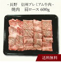 【送料無料】〔 長野 信州プレミアム牛肉焼肉 〕お取り寄せ 送料無料 内祝い 出産内祝い 新築内祝い 快気祝い ギフト 贈り物
