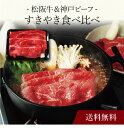 【送料無料】〔 松阪牛&神戸ビーフすきやき食べ比べ 〕お取り寄せ 送料無料 内祝い 出産内祝い 新築内祝い 快気祝い ギフト 贈り物