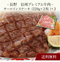 【ポイント2倍】〔 長野 信州プレミアム牛肉 サーロインステーキ 〕お取り寄せ 送料無料 内祝い 出産内祝い 新築内祝い 快気祝い ギフト 贈り物