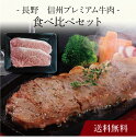 【送料無料】〔 長野 信州プレミアム牛肉食べ比べセット 〕お取り寄せ 送料無料 内祝い 出産内祝い 新築内祝い 快気祝い ギフト 贈り物