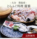 【送料無料】〔 大分豊後産とらふぐ料理 優雅 〕お取り寄せ 送料無料 内祝い 出産内祝い 新築内祝い 快気祝い ギフト 贈り物
