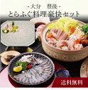 【送料無料】〔 大分豊後とらふぐ料理豪快セット 〕お取り寄せ 送料無料 内祝い 出産内祝い 新築内祝い 快気祝い ギフト 贈り物