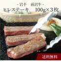 【ポイント2倍】〔 岩手 前沢牛 ヒレステーキ 〕お取り寄せ 送料無料 内祝い 出産内祝い 新築内祝い 快気祝い ギフト 贈り物