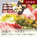 【送料無料】〔 松阪牛 うすぎり 〕お取り寄せ 送料無料 内祝い 出産内祝い 新築内祝い 快気祝い ギフト 贈り物