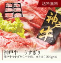 【送料無料】〔 神戸牛 うすぎり 〕お取り寄せ 送料無料 内祝い 出産内祝い 新築内祝い 快気祝い ギフト 贈り物