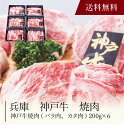 【送料無料】〔 兵庫 神戸牛焼肉 〕お取り寄せ 送料無料 内祝い 出産内祝い 新築内祝い 快気祝い ギフト 贈り物