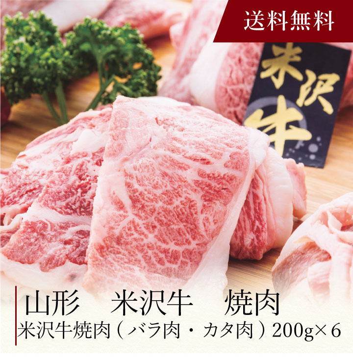 【送料無料】〔 山形 米沢牛焼肉 〕お取り寄せ 送料無料 内祝い 出産内祝い 新築内祝い 快気祝い ギフト 贈り物