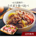 【送料無料】〔 6大銘柄牛うすぎり食べ比べ 〕お取り寄せ 送料無料 内祝い 出産内祝い 新築内祝い 快気祝い ギフト 贈り物