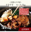 【送料無料】〔 「京都モリタ屋」すきやき 〕お取り寄せ 送料無料 内祝い 出産内祝い 新築内祝い 快気祝い ギフト 贈り物