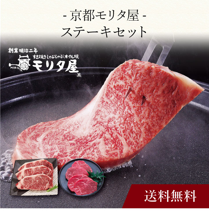 【送料無料】〔 「京都モリタ屋」ステーキセット 〕お取り寄せ 送料無料 内祝い 出産内祝い 新築内祝い 快気祝い ギフト 贈り物