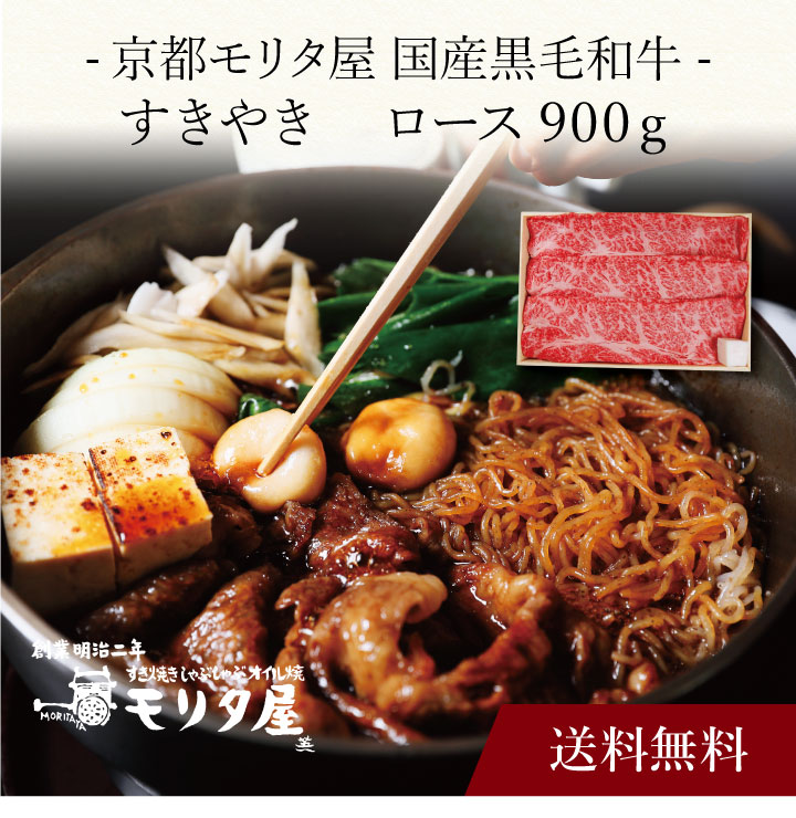 【送料無料】〔 「京都モリタ屋」国産黒毛和牛すきやき 〕お取り寄せ 送料無料 内祝い 出産内祝い 新築内祝い 快気祝い ギフト 贈り物