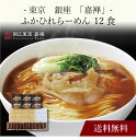 【送料無料】〔 東京 銀座「嘉禅」ふかひれらーめん 12食 〕お取り寄せ 送料無料 内祝い 出産内祝い 新築内祝い 快気祝い ギフト 贈り物