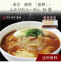 【送料無料】〔 東京 銀座「嘉禅」ふかひれらーめん 16食 〕お取り寄せ 送料無料 内祝い 出産内祝い 新築内祝い 快気祝い ギフト 贈り物
