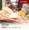 【送料無料】〔 岐阜 飛騨牛 ロースステーキ 〕お取り寄せ 送料無料 内祝い 出産内祝い 新築内祝い 快気祝い ギフト 贈り物