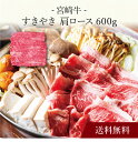 【送料無料】〔 宮崎牛 すきやき 〕お取り寄せ 送料無料 内祝い 出産内祝い 新築内祝い 快気祝い ギフト 贈り物