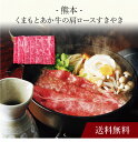 【送料無料】〔 熊本 くまもとあか牛の肩ロースすき焼き(計800g) 〕お取り寄せ 送料無料 内祝い 出産内祝い 新築内祝い 快気祝い ギフト 贈り物