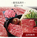【送料無料】〔 鹿児島黒牛 肩ロースしゃぶしゃぶ用(600g) 〕お取り寄せ 送料無料 内祝い 出産内祝い 新築内祝い 快気祝い ギフト 贈り物