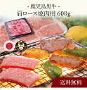 【送料無料】〔 鹿児島黒牛 肩ロース焼肉用(600g) 〕お取り寄せ 送料無料 内祝い 出産内祝い 新築内祝い 快気祝い ギフト 贈り物