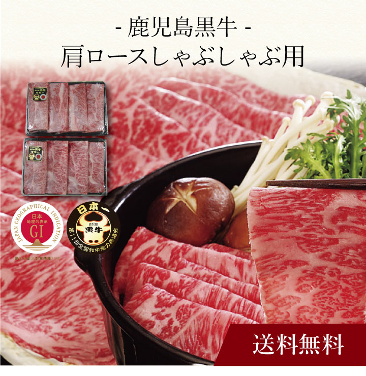 【送料無料】〔 鹿児島黒牛 肩ロースしゃぶしゃぶ用(800g) 〕お取り寄せ 送料無料 内祝い 出産内祝い 新築内祝い 快気祝い ギフト 贈り物