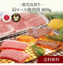 【送料無料】〔 鹿児島黒牛 肩ロース焼肉用(800g) 〕お取り寄せ 送料無料 内祝い 出産内祝い 新築内祝い 快気祝い ギフト 贈り物
